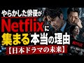やらかした俳優がNetflixに集まる本当の理由【日本ドラマの未来】