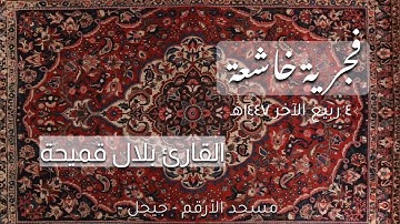 تلاوة خاشعة لسورة السجدة فجر الجمعة 4 ربيع الآخر 1447هـ |بلال قميحة #اكسبلور #قرآن #ماهر_المعيقلي