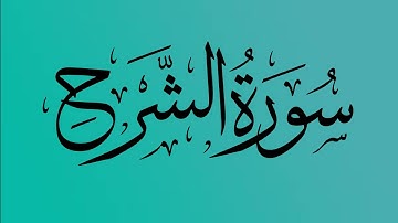 94 - المصحف المرتل | سورة الشرح | القارئ الشيخ احمد النفيس