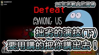 【Uzra】Among Us精華| 拙劣的演技(下) 十六年老戰士的風骨 用講的把你們都講出去 |Feat. 小舞 阿土 毛 有利 吉祥 子瑜小惡魔 品奕 豆豆 牛牛妹