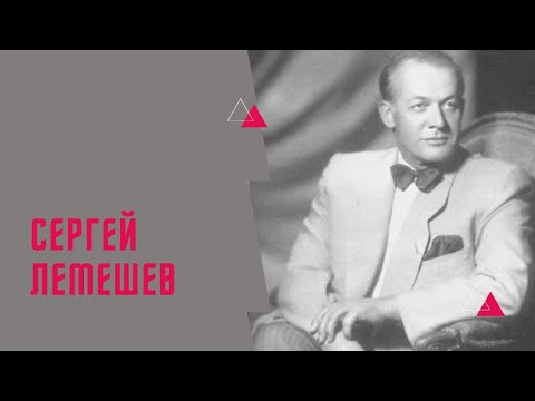 Video: Sergey Lemeshev: biografi, kreativitas