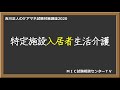 吉川正人のケアマネ試験対策講座2020(vol.11 特定施設入居者生活介護)