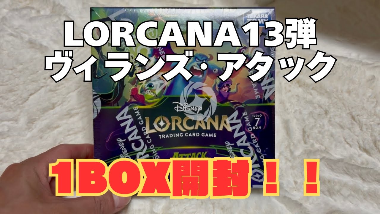 ロルカナ第13弾】ヴィランズ・アタックを1BOX開封！まさかのエンチャン