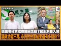 區議會投票成夜繽紛活動？民主派難入閘，議政功能不再，市民對投票結果還有多期待？｜D100新聞天地｜李錦洪、梁家權