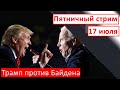 Пятничный стрим  |  17 июля