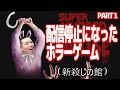 【Super Murder House】配信停止になったホラーゲーム Part1【タイショウ切り抜き】