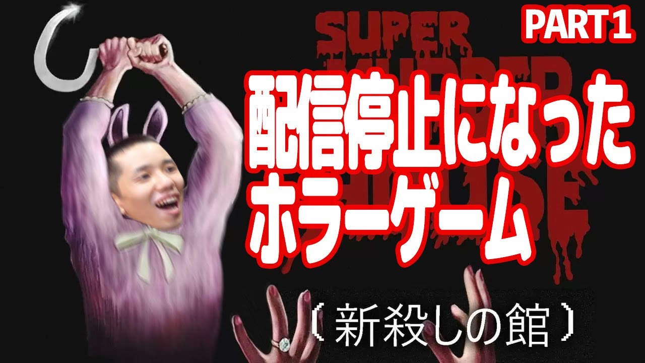 【Super Murder House】配信停止になったホラーゲーム Part1【タイショウ切り抜き】