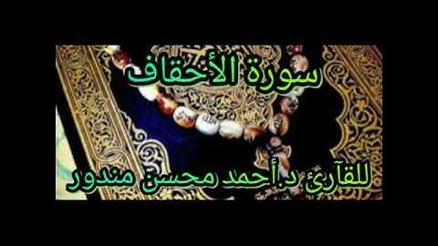 سورة الاحقاف بصوت القآرئ د.أحمد محسن مندور من صلاة التراويح رمضان ١٤٣٨ .