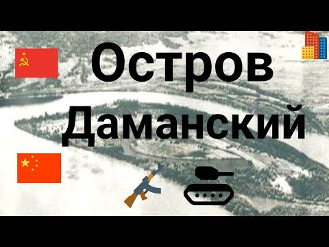 Неизвестная история смертельного  конфликта на о.Даманский.СССР и Китай,военное столкновение .
