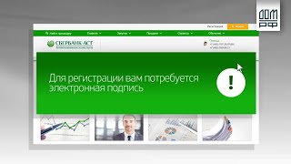 Регистрация в Сбербанк-АСТ