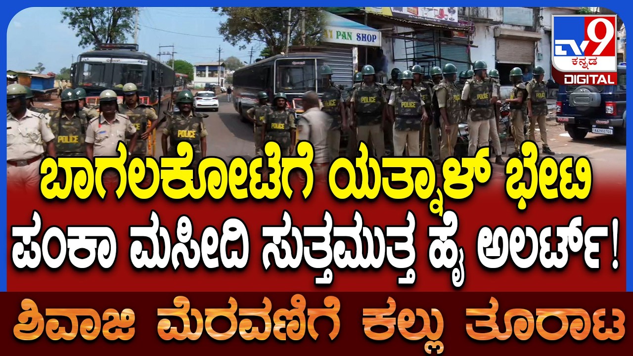 Yatnal To Visit Bagalakote: ಯತ್ನಾಳ್ ಬಾಗಲಕೋಟೆ ಎಂಟ್ರಿ  ಪಂಕಾ ಮಸೀದಿ ಸುತ್ತಮುತ್ತ ಹೈ ಅಲರ್ಟ್! | #TV9D