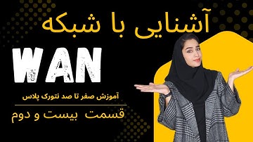 آموزش جامع دوره نتورک پلاس Network+| آشنایی با WAN(شبکه گسترده)