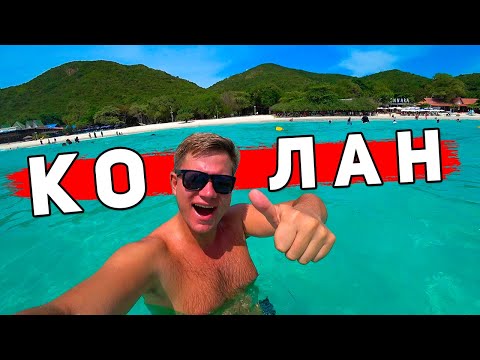 Паттайя ЛУЧШЕ Пхукета? Остров Ко Лан - лучшие пляжи ЗДЕСЬ! Обзор острова, пляжи и цены. Таиланд 2024