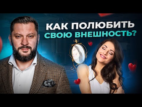 Как женщине полюбить свою внешность. Любовь к себе начинается с принятия