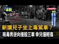讓兒子坐上毒駕車？ 吸毒男逆向撞毀三車 幸兒僅輕傷－民視新聞