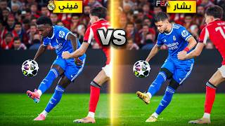 تحدي تقليد أجمل وأصعب أهداف دوري ابطال اوروبا أهداف مجنونة