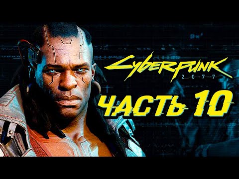 Видео: CYBERPUNK 2077 ➤ Прохождение — Часть 10: ВУДУИСТЫ И ИХ КИБЕРКРЕПОСТЬ