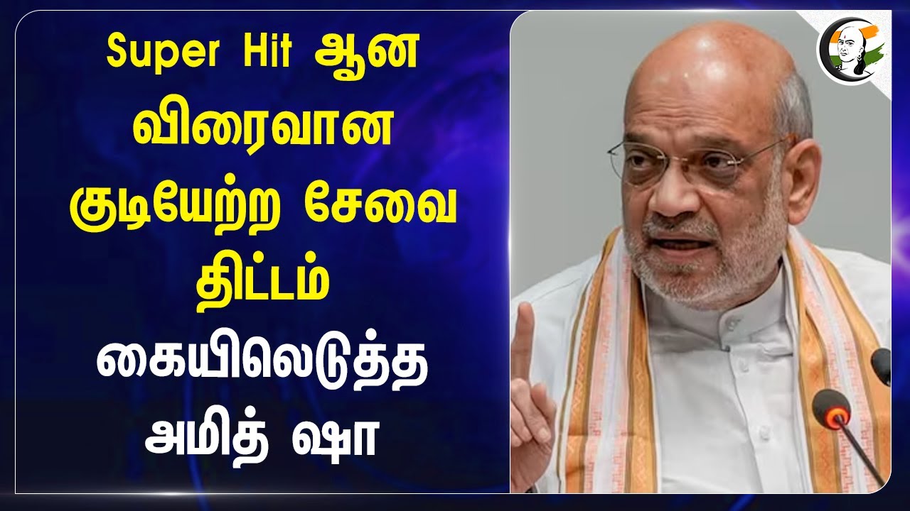 Super Hit ஆன விரைவான குடியேற்ற சேவை திட்டம் | Chennai Airport | Viksit bharat | Amithsha
