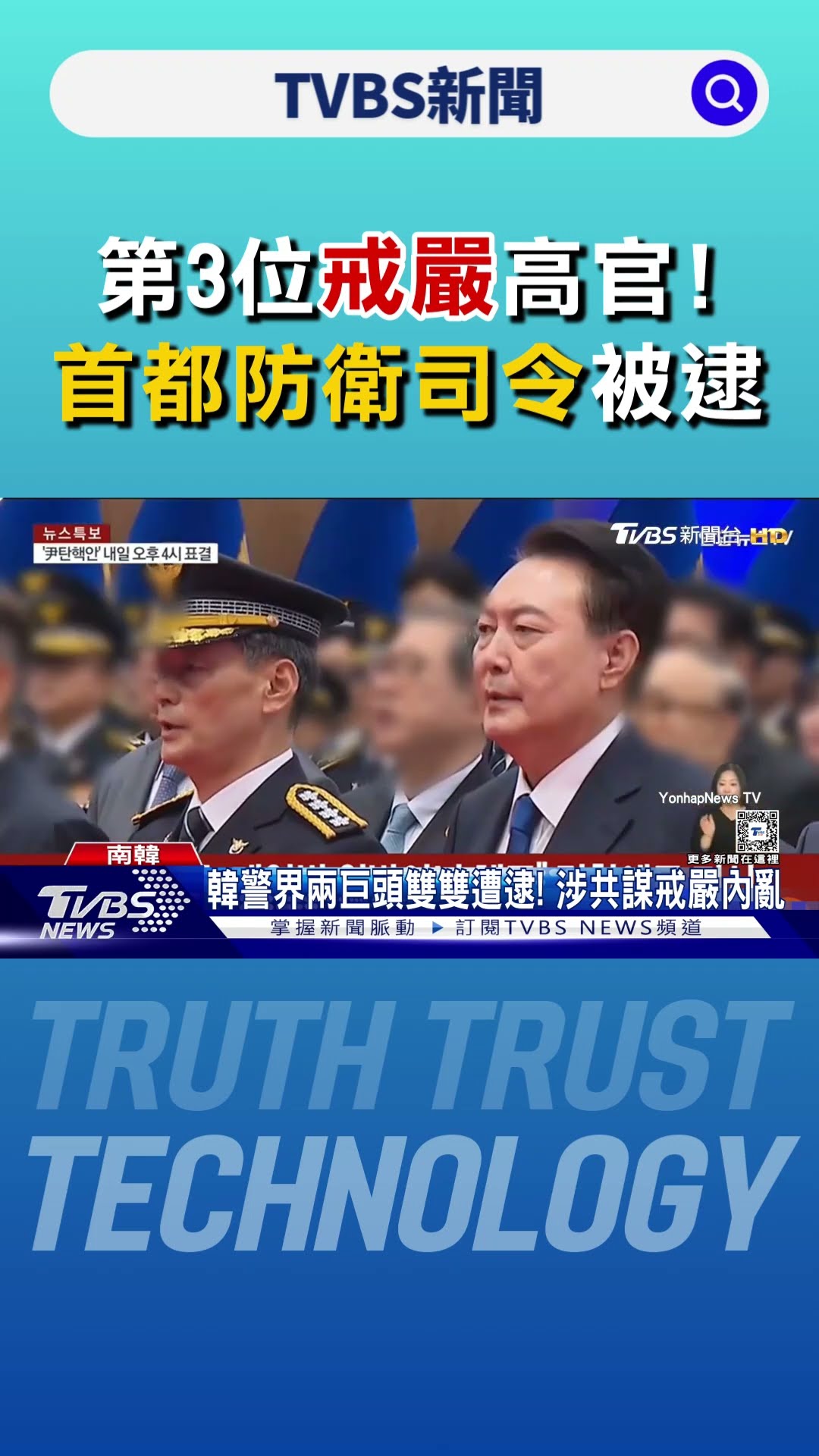 第3位戒嚴高官! 首都防衛司令被逮 警察廳巨頭雙雙遭逮｜TVBS新聞 @TVBSNEWS01
