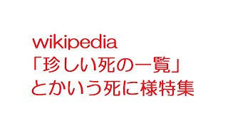 【なんJ】wikipedia「珍しい死の一覧」とかいうカッスレもびっくりな死に様特集@2ch.sc(5ch)2018年