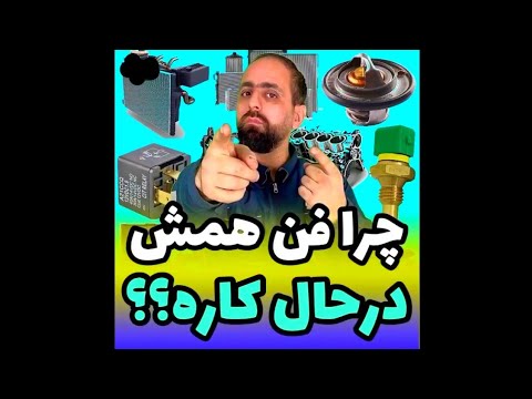 چرافن ماشینم خاموش نمیشه یازودبه زودروشن میشه