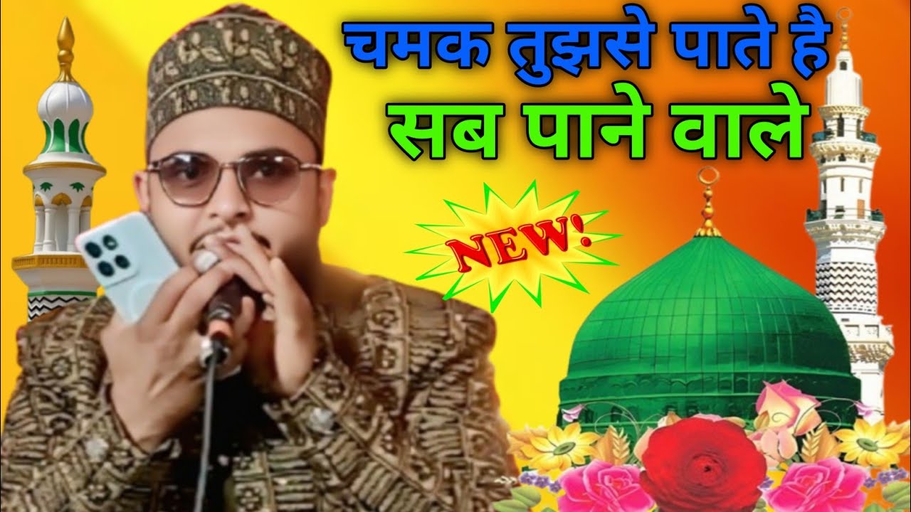 Mera Dil bhi chamka De chamkane wale ! Irshad Nepali ki new naat Sharif ! FAMOUS NAAT SHARIF 