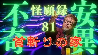 【不安奇異怪顧録】第81弾『首斬りの家』【ファンキー中村/実話怪談】