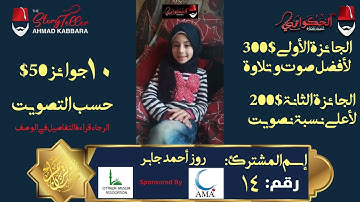 المشترك رقم ١٤ روز أحمد جابر | مسابقة القرآن الكريم مع الحكواتي أحمد كبارة