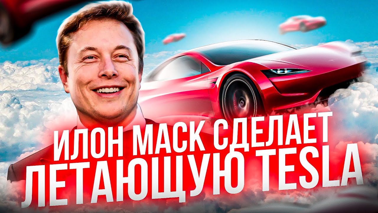 Илон Маск хочет создать новый Tesla Roadster парящий в воздухе
