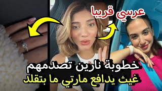 ✨نارين تعلن عن خطوبتها وتعليق غيث يصدمهم مارتي ما بتقلد ?