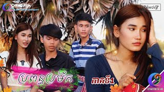 រឿង_ប្រពន្ធប្រមឹក ( ភាគទី 1 )[ Short film ] #CH9HD_KhmerDrama