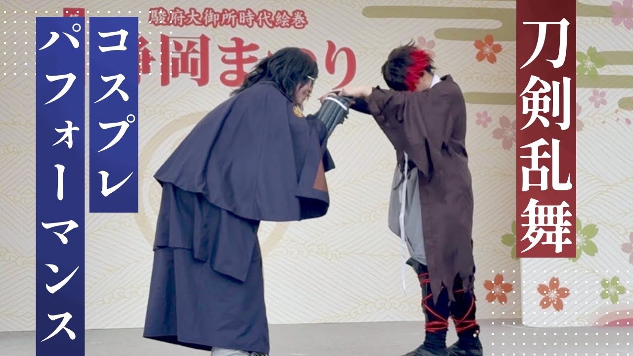 【刀剣乱舞コスプレ】肥前忠広＆南海太郎朝尊 コスプレパフォーマンス 【静岡まつり】【踊ってみた】