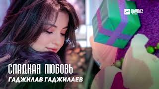 Гаджилав Гаджилаев - Сладкая Любовь | Kavkaz Music Dagestan