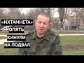 Опять зрада! «Ихтамнета» из России кинули на подвал в Донецке.