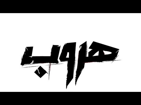 هلا بلي يجي