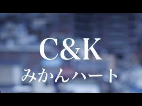 【歌ってみた】みかんハート (C&K) / Nin☆taku緑(Cover)【Smule2発録り】[シーアンドケー]