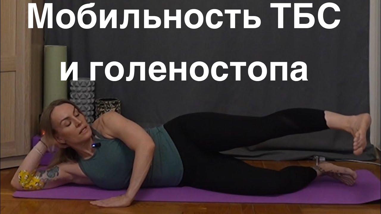 Мобильность тазобедренных и голеностопных суставов, растяжка для бедер