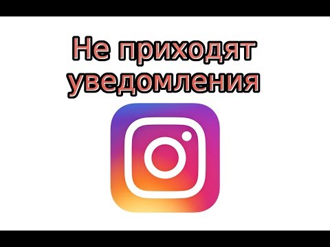 Почему не приходят уведомления в Инстаграм?