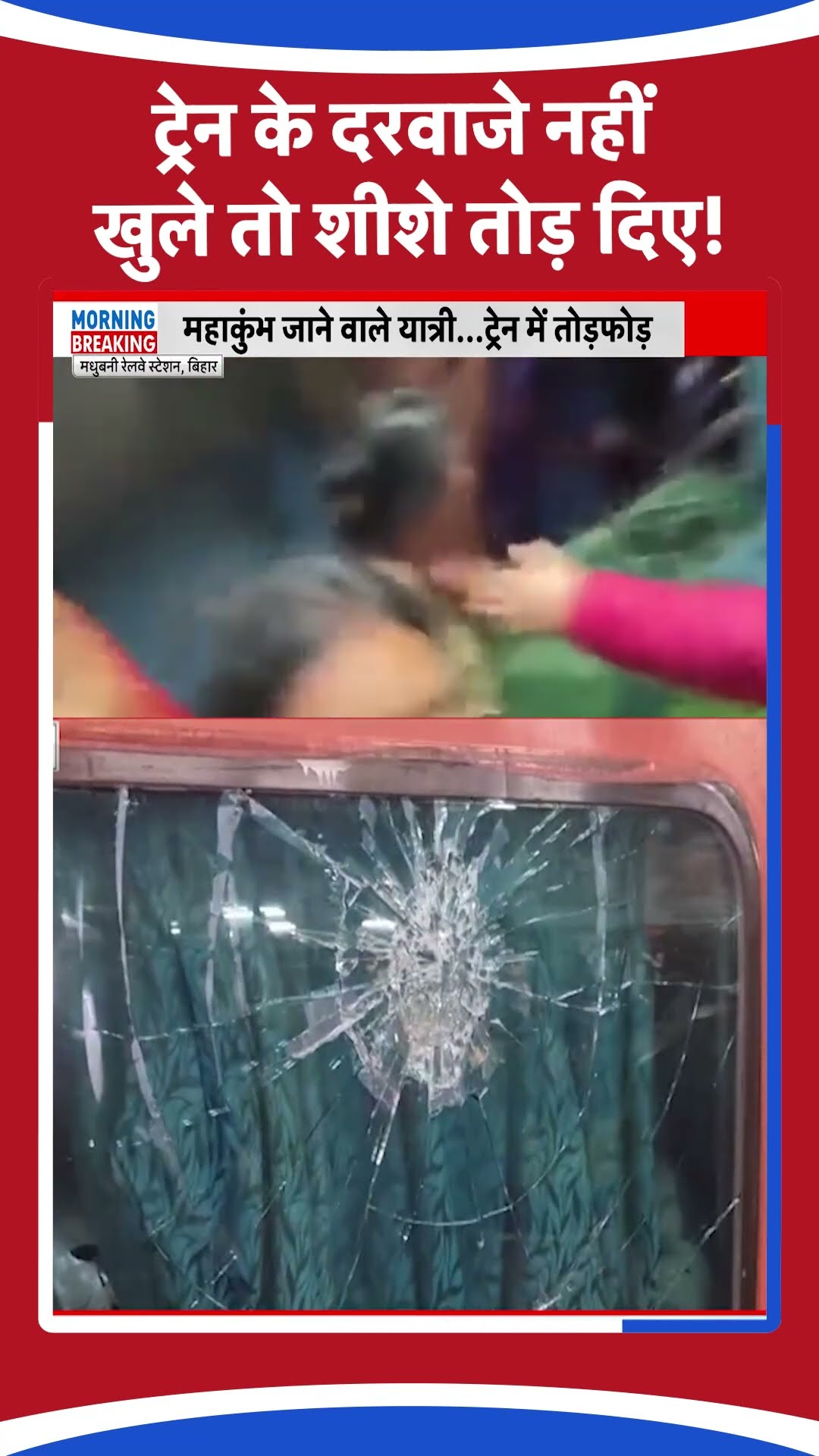 Bihar News: ट्रेन के दरवाजे नहीं खुले तो शीशे तोड़ दिए | #ytshorts