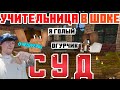 Учительница в Шоке - Школьный суд со взяткой!!! мега то!!! майнкрафт приколы!!!