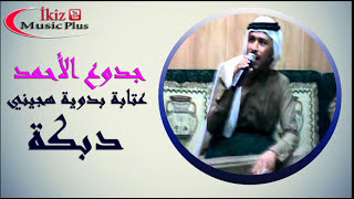عذبلي قليبي جدوع الأحمد (عتابات سوريه)+ دبكة
