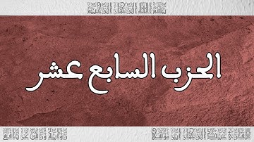 القرآن القارئ عبد الرحمان بن موسى الحزب 17