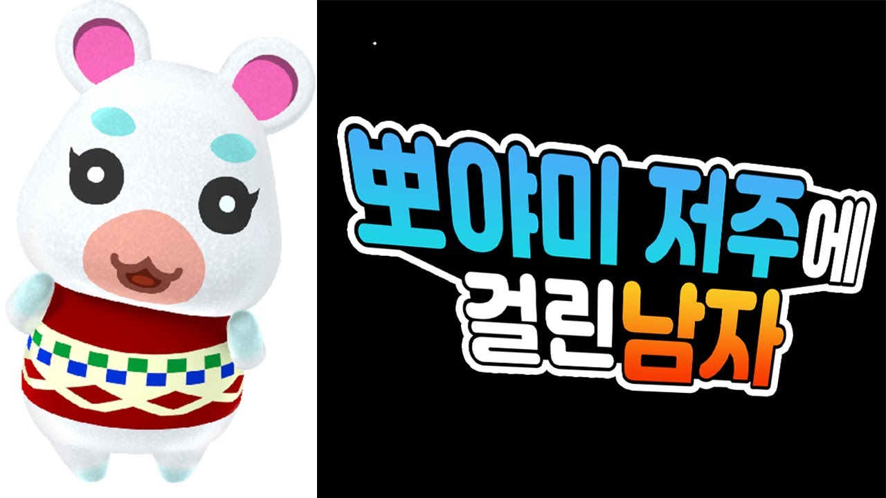모동숲 괴담.. 뽀야미를 12번이나 만난 남자【동물의숲, 모여봐요 동물의숲】 - YouTube 모동숲 괴담.. 뽀야미를 12번이나 만난 남자【동물의숲, 모여봐요 동물의숲】 - Youtube