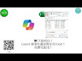 不敢相信！Copilot 現在竟然可以「看你畫面」教你用 Excel！而且免費也能用！ #238