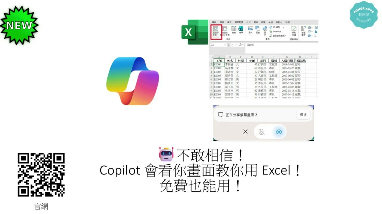 不敢相信！Copilot 現在竟然可以「看你畫面」教你用 Excel！而且免費也能用！ 