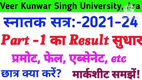 Part 1 Result सुधार कैसे करें | Vksu Part 1 Result 2021-24 | Vksu Part 1 Marksheet समझिए #VksuResult