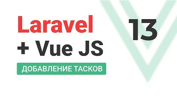 #13 Laravel + VueJS. SPA. Аналог Trello. Добавление тасков.