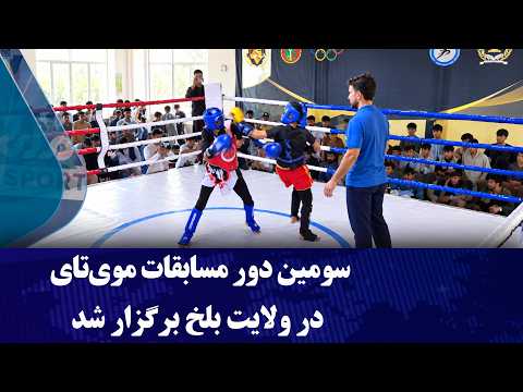 سومین دور مسابقات موی‌تای در ولایت بلخ برگزار شد