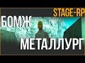 Stage-Rp / Бомж-Металлург