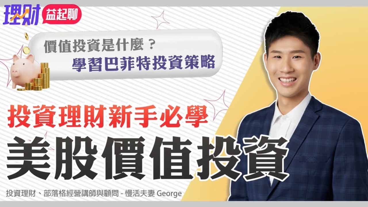 美股價值投資法！投資理財新手必學的 巴菲特投資策略
